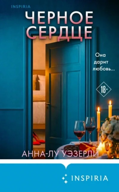 Черное сердце - Уэзерли Анна-Лу