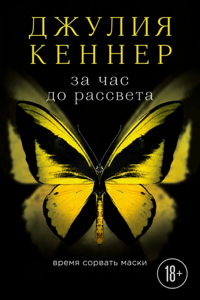 За час до рассвета. Время сорвать маски - Джулия Кеннер