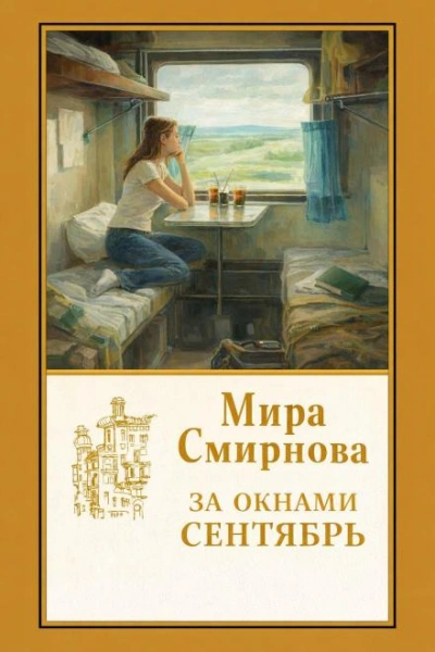 За окнами сентябрь - Смирнова Мира