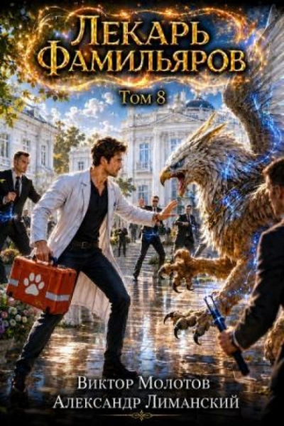 Лекарь Фамильяров. Том 8 - Молотов Виктор
