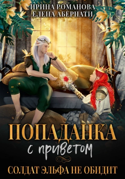 Попаданка с приветом, или Солдат эльфа не обидит. Бонус - Романова Ирина