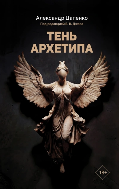 Тень архетипа - Цапенко Александр