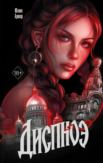 Диспноэ - Арвер Юлия