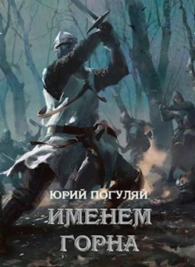 Именем Горна - Погуляй Юрий