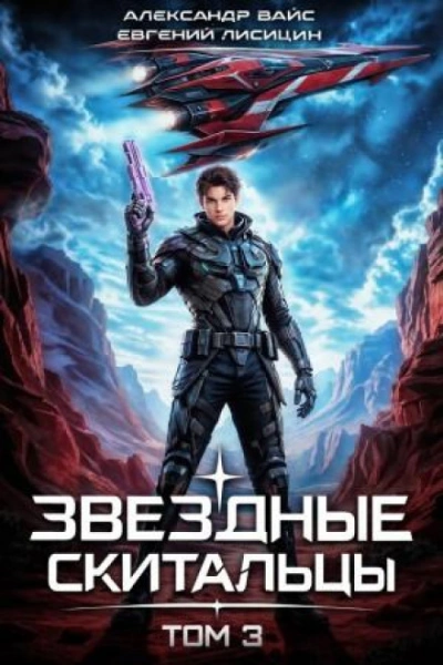 Звёздные скитальцы. Том 3 - Лисицин Евгений