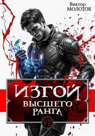Изгой Высшего Ранга VII - Молотов Виктор