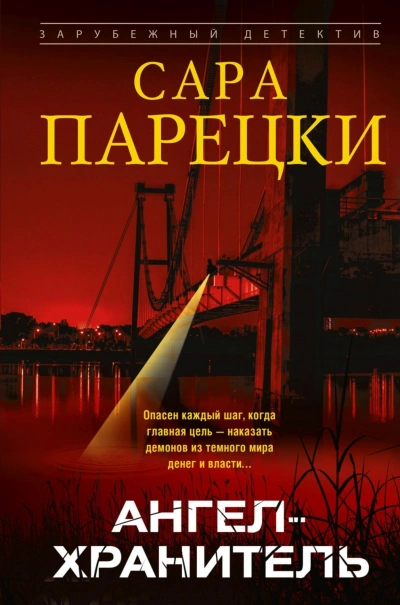 Ангел-хранитель - Парецки Сара