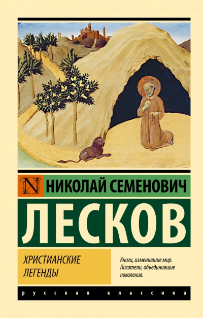 Христианские легенды - Лесков Николай