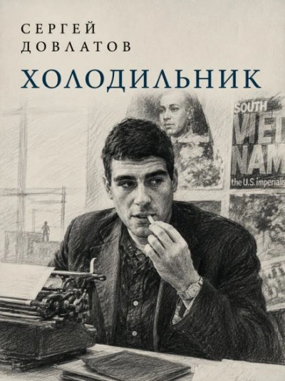 Холодильник - Довлатов Сергей