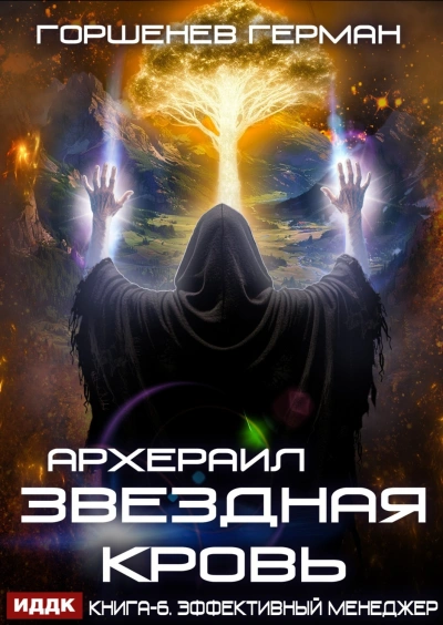 Эффективный менеджер - Горшенев Герман