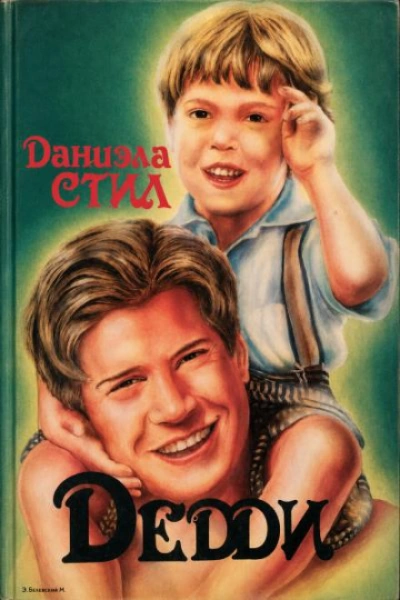 Дедди - Стил Даниэла