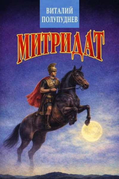Митридат - Полупуднев Виталий
