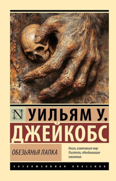 Обезьянья лапка - Джекобс Вильям