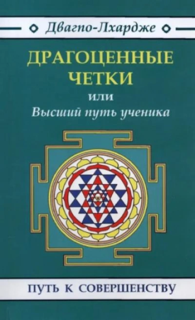 Драгоценные четки. Высший путь ученичества: наставления гуру - Двагпо-Лхардже