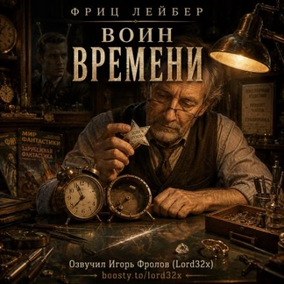 Воин времени - Лейбер Фриц