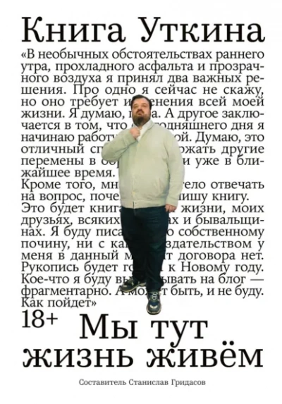 Книга Уткина: Мы тут жизнь живём - Гридасов Станислав