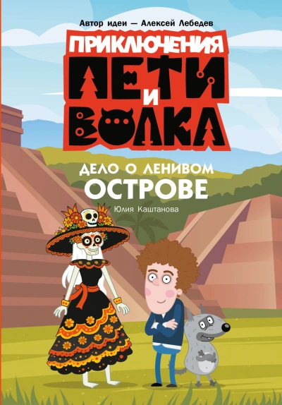 Приключения Пети и Волка. Дело о Ленивом острове - Каштанова Юлия