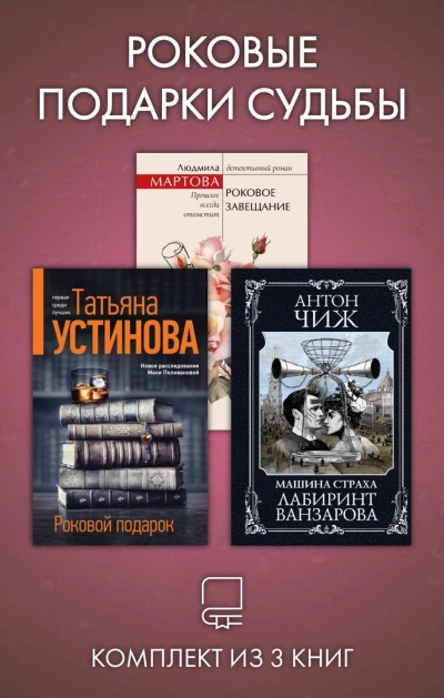 Роковые подарки судьбы. Комплект из 3 книг - Устинова Татьяна