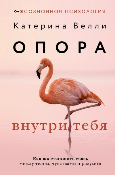 Опора внутри тебя. Как восстановить связь между телом, чувствами и разумом - Велли Катерина