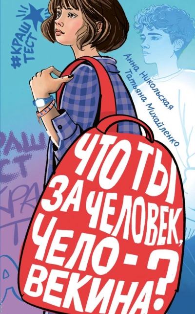 Что ты за человек, Человекина? - Никольская Анна