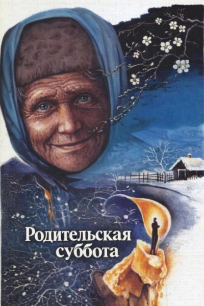 Родительская суббота - Лиханов Альберт