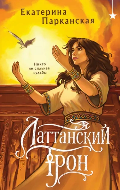 Латтанский трон - Парканская Екатерина