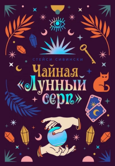 Чайная «Лунный серп - Сивински Стейси