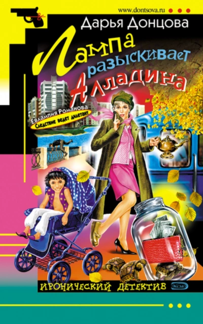 Лампа разыскивает Алладина - Донцова Дарья