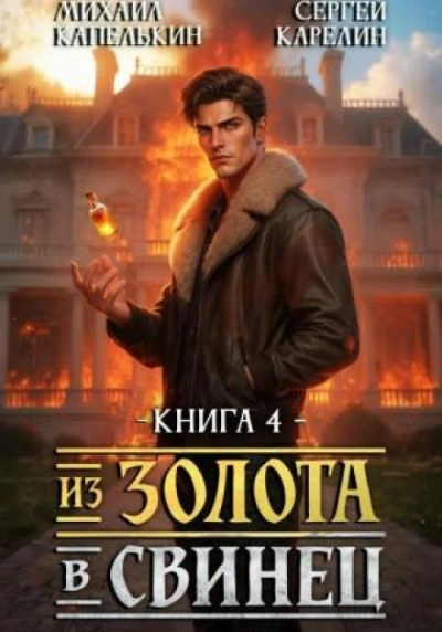 Из золота в свинец 4 - Карелин Сергей