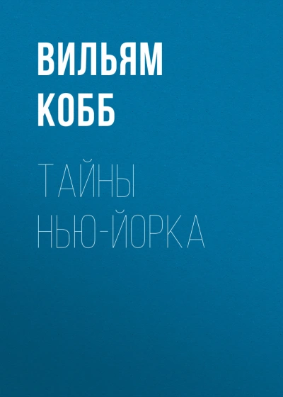 Тайны Нью-Йорка - Кобб Вильям