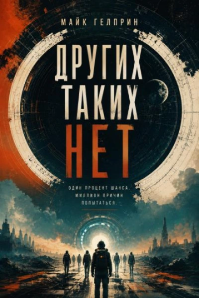 Других таких нет - Гелприн Майк