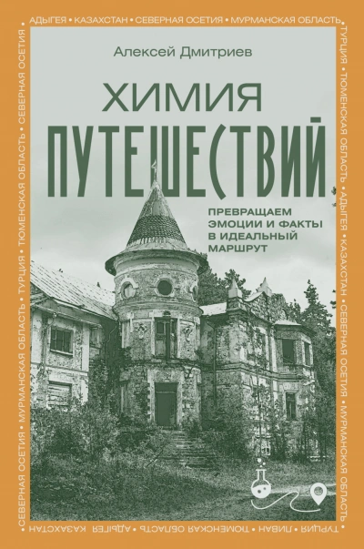 Химия путешествий. Превращаем эмоции и факты в идеальный маршрут - Дмитриев Алексей