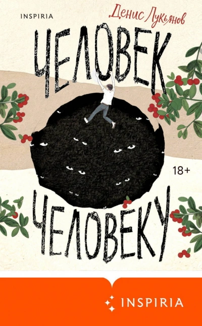 Человек человеку - Лукьянов Денис