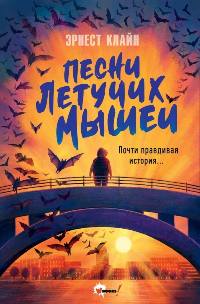 Песни летучих мышей - Клайн Эрнест