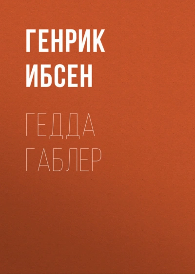 Гедда Габлер - Ибсен Генрик