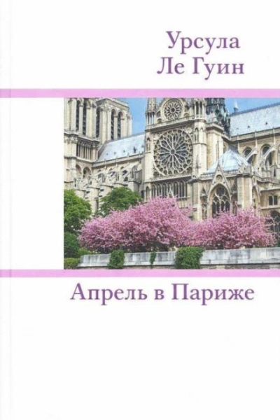 Апрель в Париже - Гуин Урсула