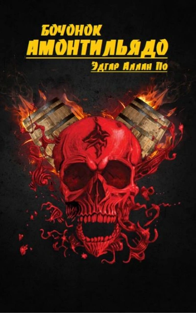 Бочонок Амонтильядо - По Эдгар