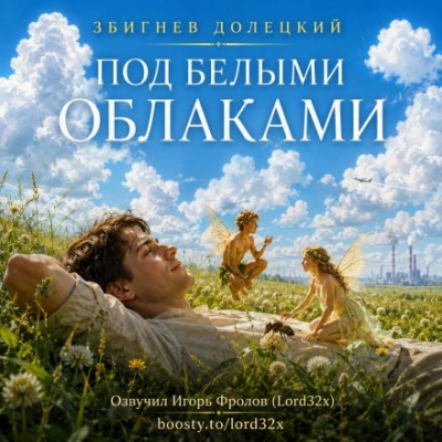 Под белыми облаками - Долецкий Збигнев