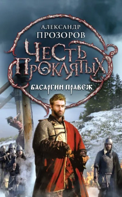 Басаргин правеж - Прозоров Александр