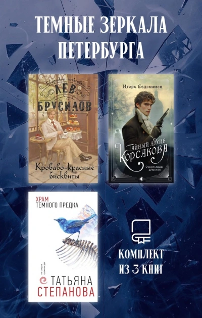 Темные зеркала Петербурга. Комплект из 3 книг - Степанова Татьяна