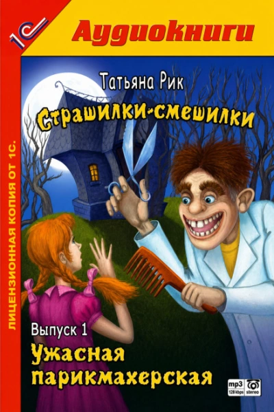 Ужасная парикмахерская - Рик Татьяна