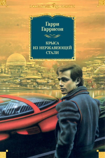 Крыса из нержавеющей стали - Гаррисон Гарри