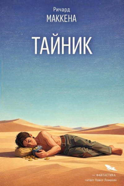 Тайник - Маккенна Ричард