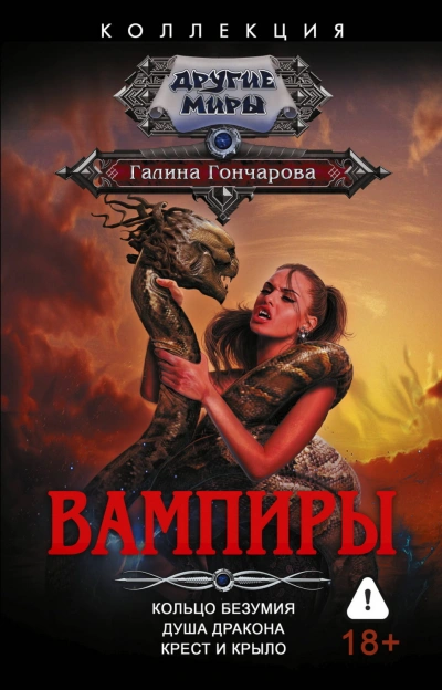 Вампиры: Кольцо безумия. Душа дракона. Крест и крыло - Гончарова Галина
