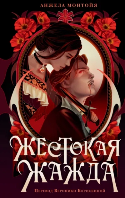 Жестокая жажда - Монтойя Анжела