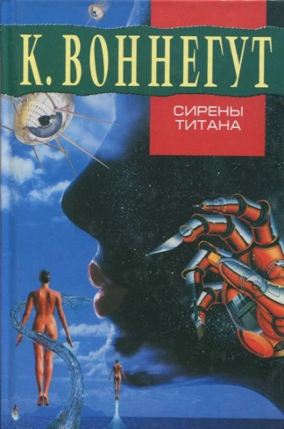 Сирены Титана - Воннегут Курт
