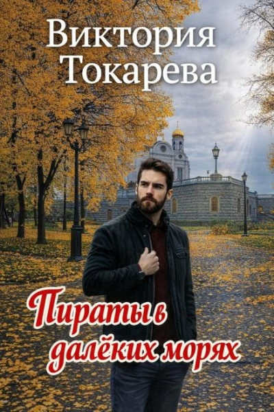 Пираты в далёких морях - Токарева Виктория