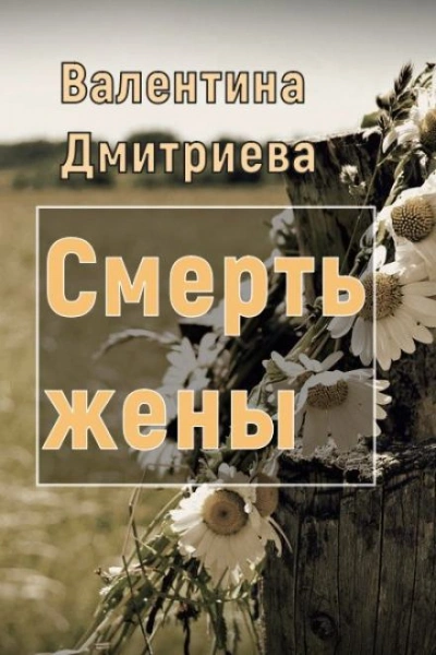 Смерть жены - Дмитриева Валентина