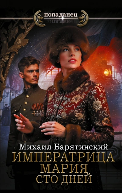 Сто дней - Барятинский Михаил