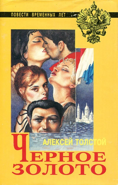Чёрное золото - Толстой Алексей